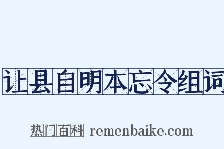 让县自明本忘令组词是什么意思的图片